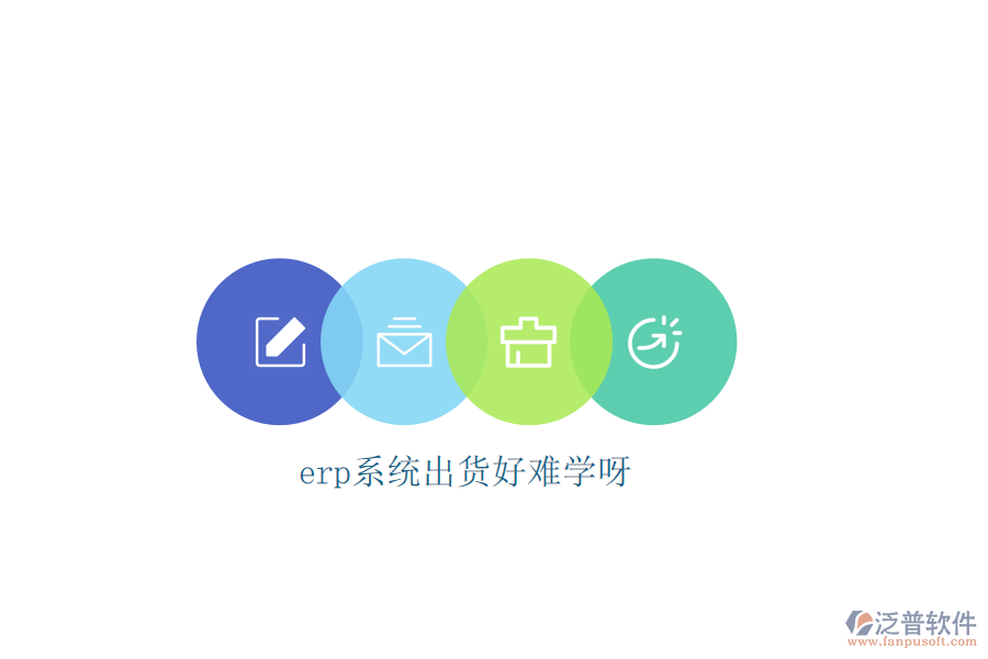 erp系統(tǒng)出貨好難學呀