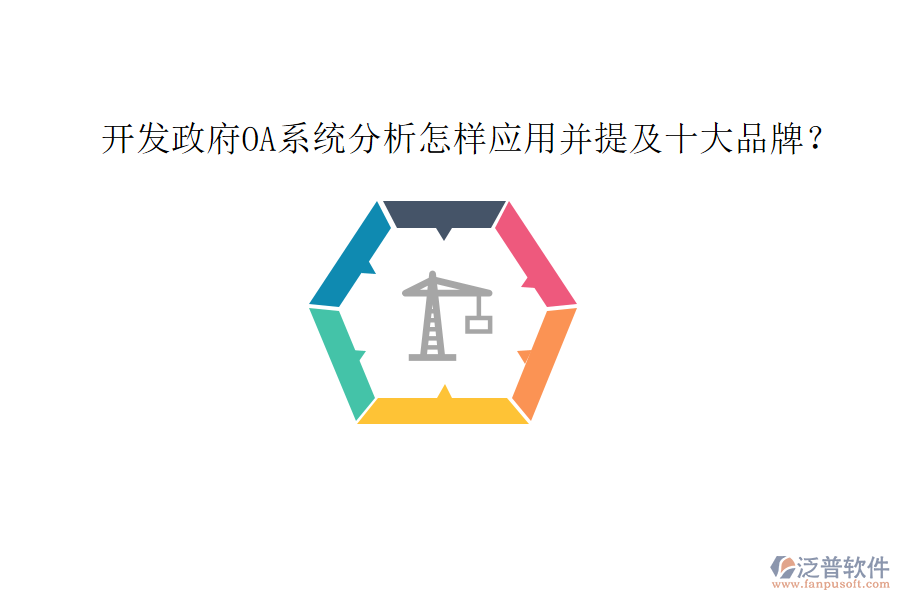  開發(fā)政府OA系統(tǒng)分析怎樣應(yīng)用并提及十大品牌？