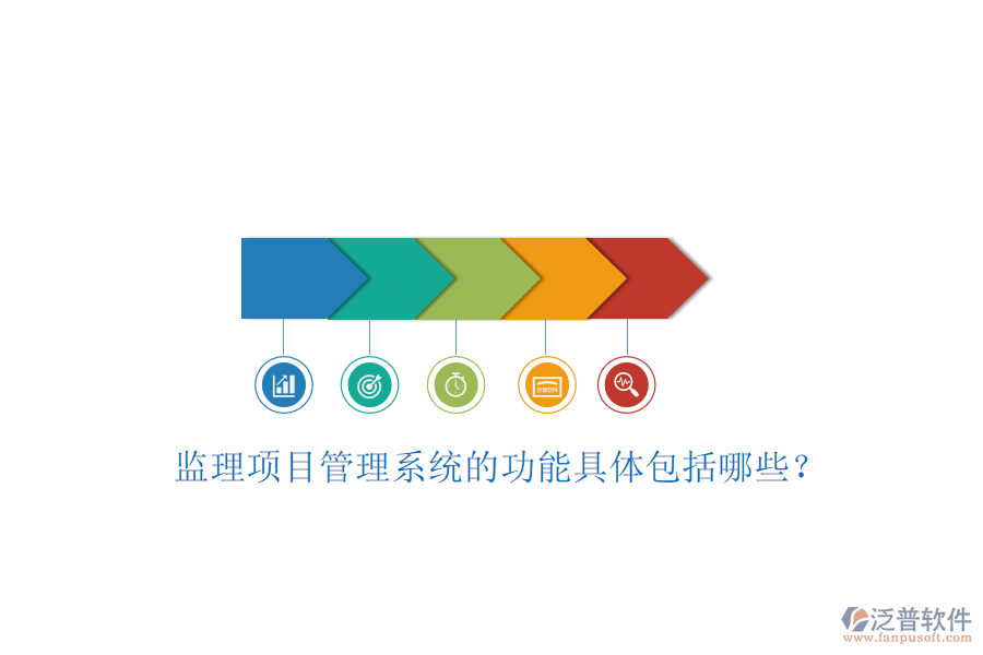 監(jiān)理項(xiàng)目管理系統(tǒng)的功能具體包括哪些?