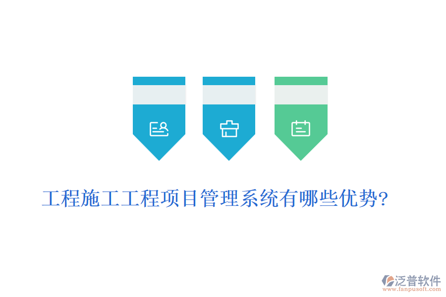 工程施工工程項(xiàng)目管理系統(tǒng)有哪些優(yōu)勢?