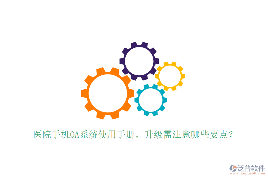  醫(yī)院手機(jī)OA系統(tǒng)使用手冊(cè)，升級(jí)需注意哪些要點(diǎn)？