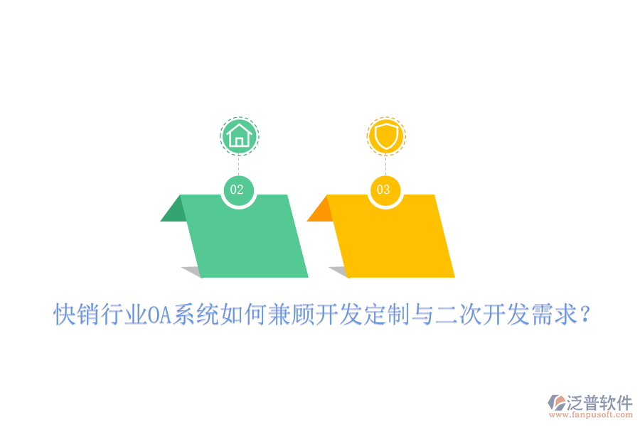  快銷行業(yè)OA系統(tǒng)如何兼顧開發(fā)定制與二次開發(fā)需求？