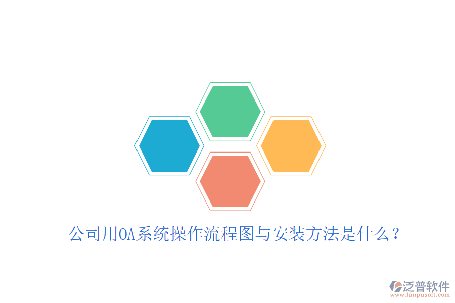  公司用OA系統(tǒng)操作流程圖與安裝方法是什么？