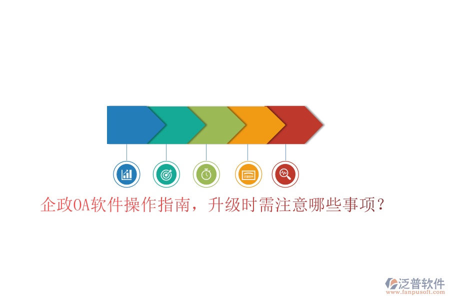  企政OA軟件操作指南，升級(jí)時(shí)需注意哪些事項(xiàng)？