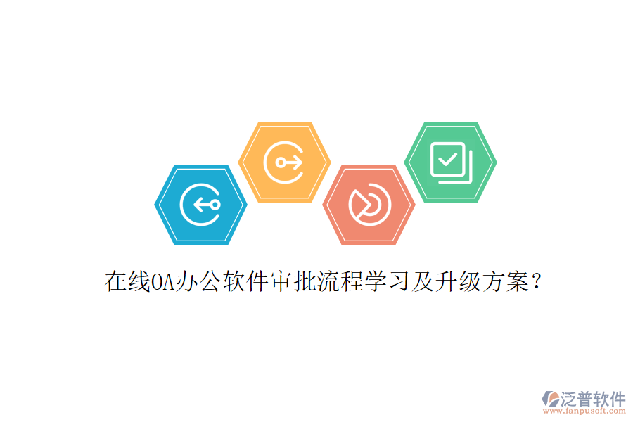  在線OA辦公軟件審批流程學(xué)習(xí)及升級(jí)方案？