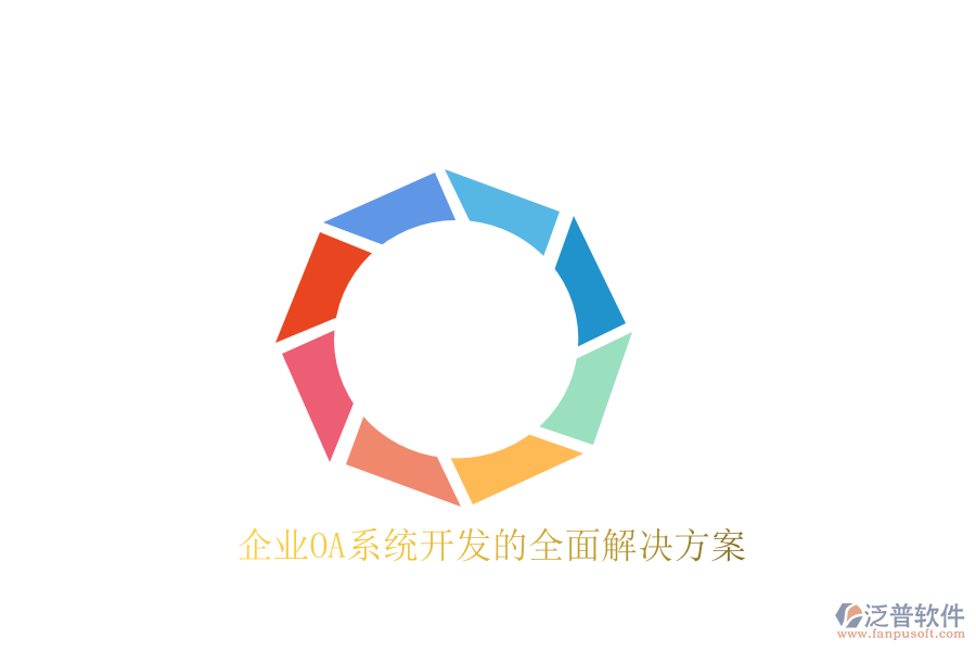  企業(yè)OA系統(tǒng)開發(fā)的全面解決方案
