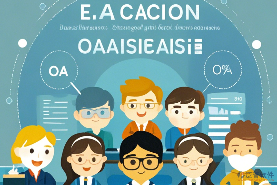 OA教育系統(tǒng)提供的服務(wù)內(nèi)容是什么？這些服務(wù)有何優(yōu)勢？