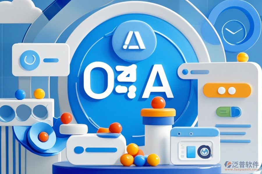 醫(yī)藥行業(yè)協(xié)同OA的優(yōu)缺點及核心特征是什么？