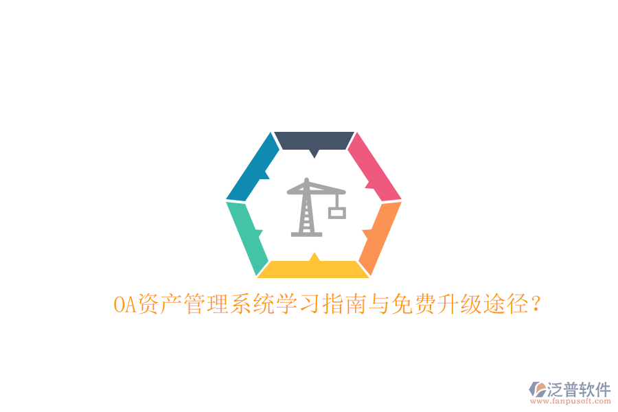  OA資產(chǎn)管理系統(tǒng)學(xué)習(xí)指南與免費(fèi)升級途徑？