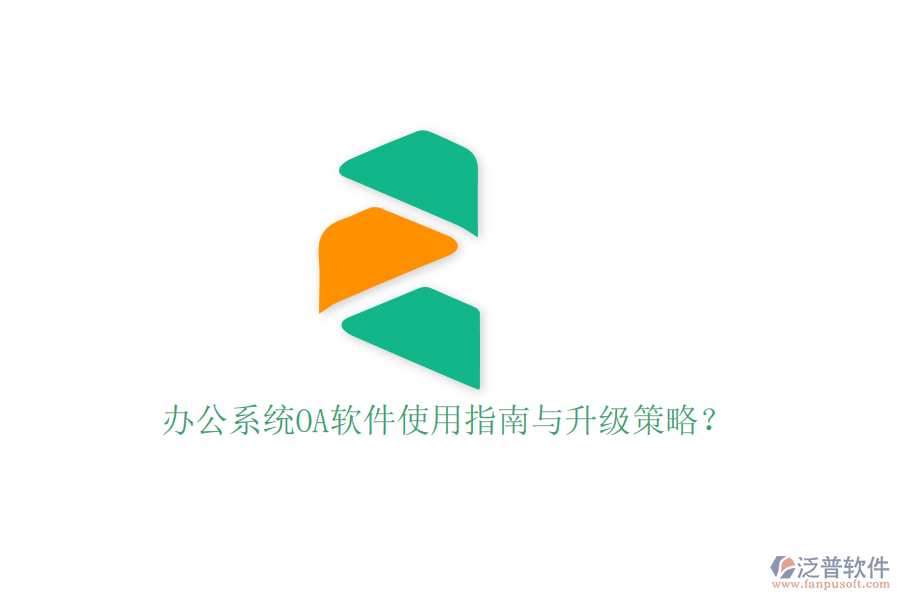  辦公系統(tǒng)OA軟件使用指南與升級策略？