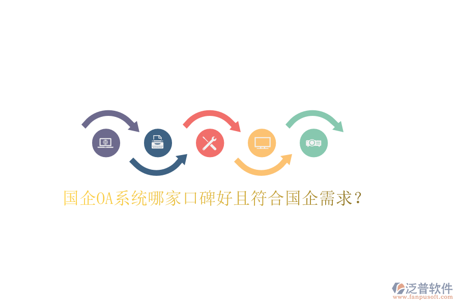  國(guó)企OA系統(tǒng)哪家口碑好且符合國(guó)企需求？