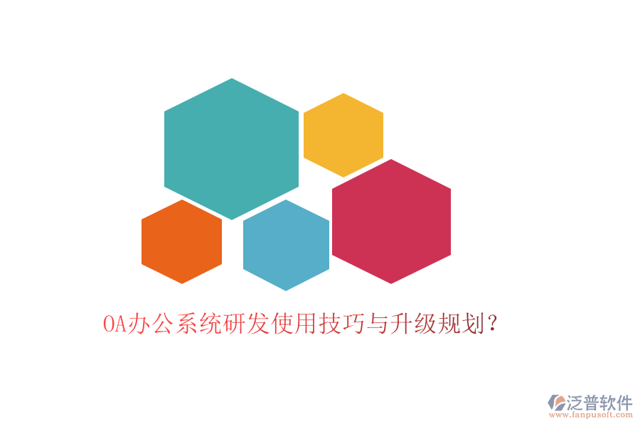  OA辦公系統(tǒng)研發(fā)使用技巧與升級規(guī)劃？