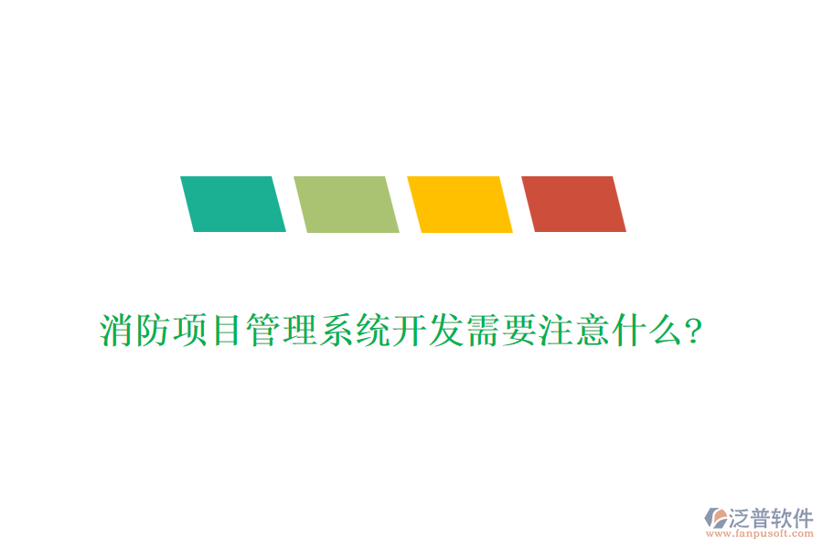 消防項(xiàng)目管理系統(tǒng)開(kāi)發(fā)需要注意什么?
