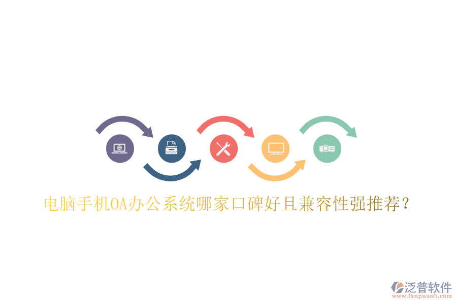  電腦手機OA辦公系統(tǒng)哪家口碑好且兼容性強推薦？