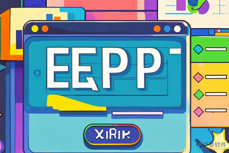 erp系統(tǒng)是哪個(gè)公司的軟件下載