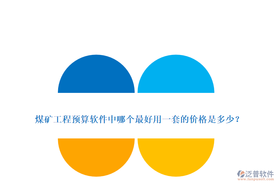 煤礦工程預(yù)算軟件中哪個最好用一套的價格是多少?