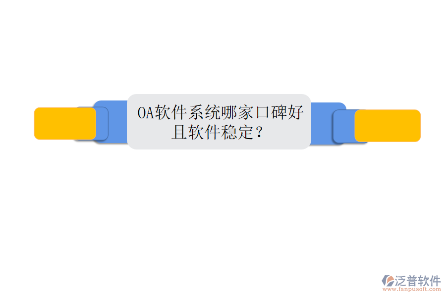  OA軟件系統(tǒng)哪家口碑好且軟件穩(wěn)定？