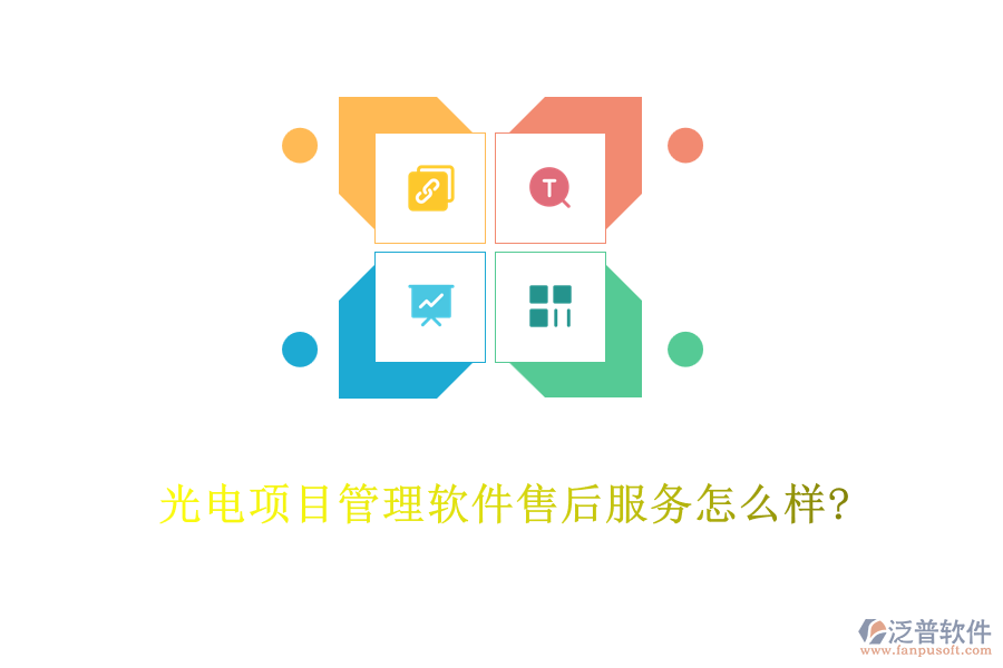 光電項目管理軟件售后服務怎么樣?