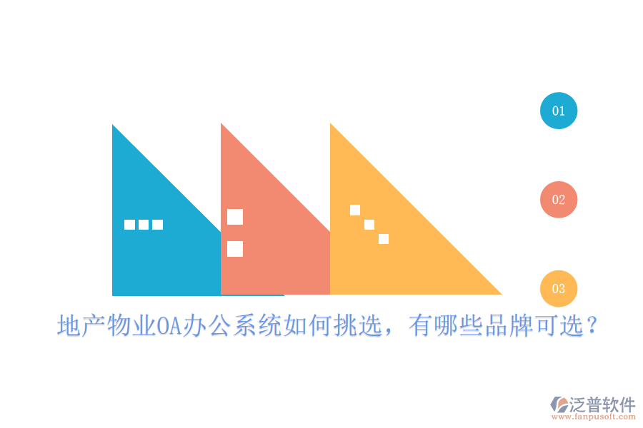  地產(chǎn)物業(yè)OA辦公系統(tǒng)如何挑選，有哪些品牌可選？