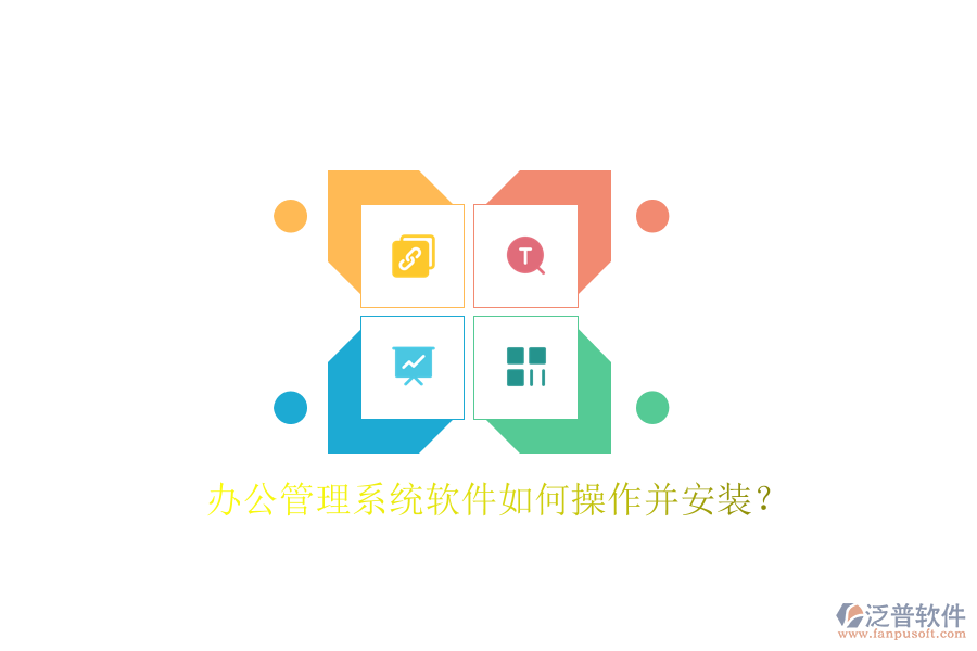  辦公管理系統(tǒng)軟件如何操作并安裝？
