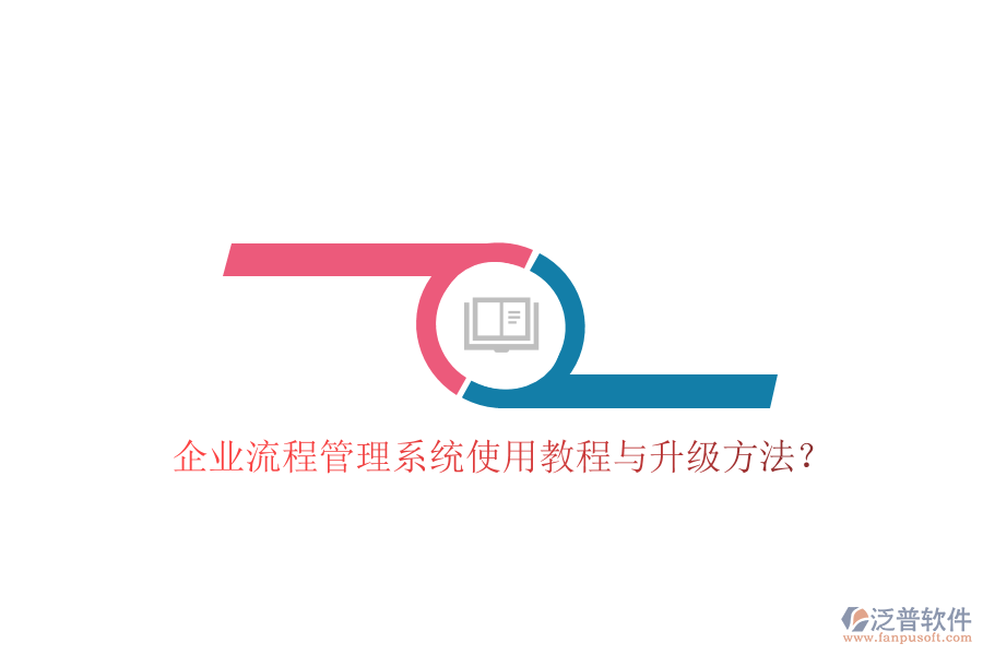  企業(yè)流程管理系統(tǒng)使用教程與升級方法？