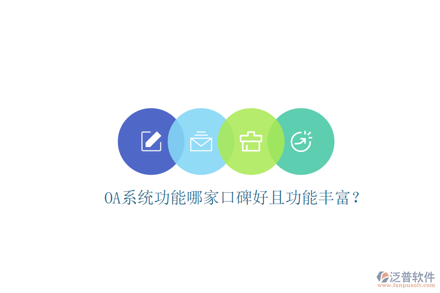 OA系統(tǒng)功能哪家口碑好且功能豐富？