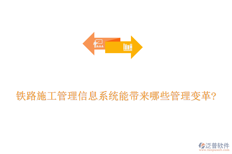 鐵路施工管理信息系統(tǒng)能帶來(lái)哪些管理變革?