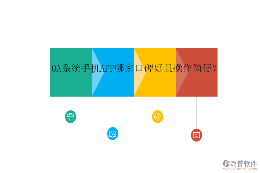  OA系統(tǒng)手機(jī)APP哪家口碑好且操作簡(jiǎn)便？