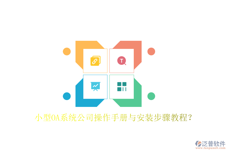  小型OA系統(tǒng)公司操作手冊與安裝步驟教程？