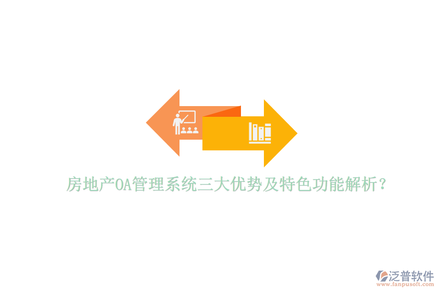  房地產(chǎn)OA管理系統(tǒng)三大優(yōu)勢及特色功能解析？