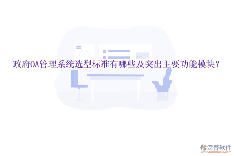  政府OA管理系統(tǒng)選型標準有哪些及突出主要功能模塊？