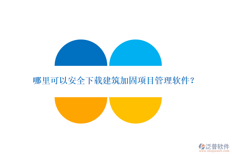 哪里可以安全下載建筑加固項(xiàng)目管理軟件？