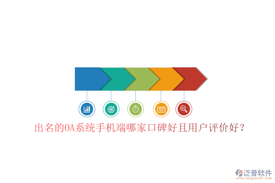  出名的OA系統(tǒng)手機(jī)端哪家口碑好且用戶評(píng)價(jià)好？