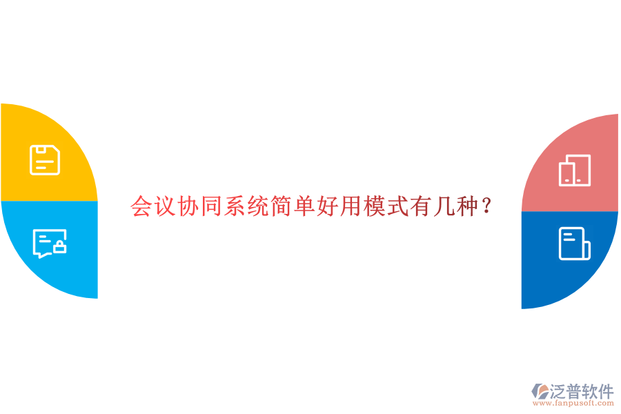  會(huì)議協(xié)同系統(tǒng)簡(jiǎn)單好用模式有幾種？