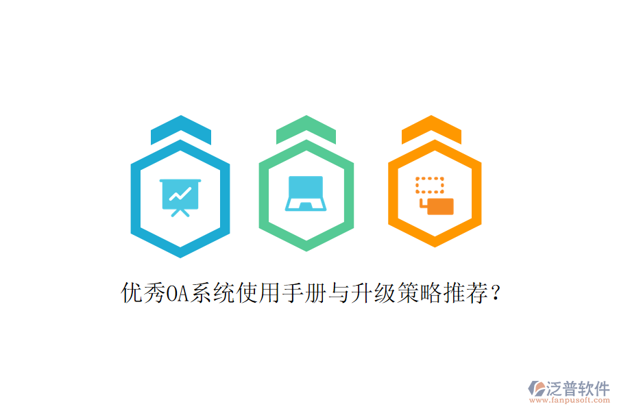  優(yōu)秀OA系統(tǒng)使用手冊(cè)與升級(jí)策略推薦？