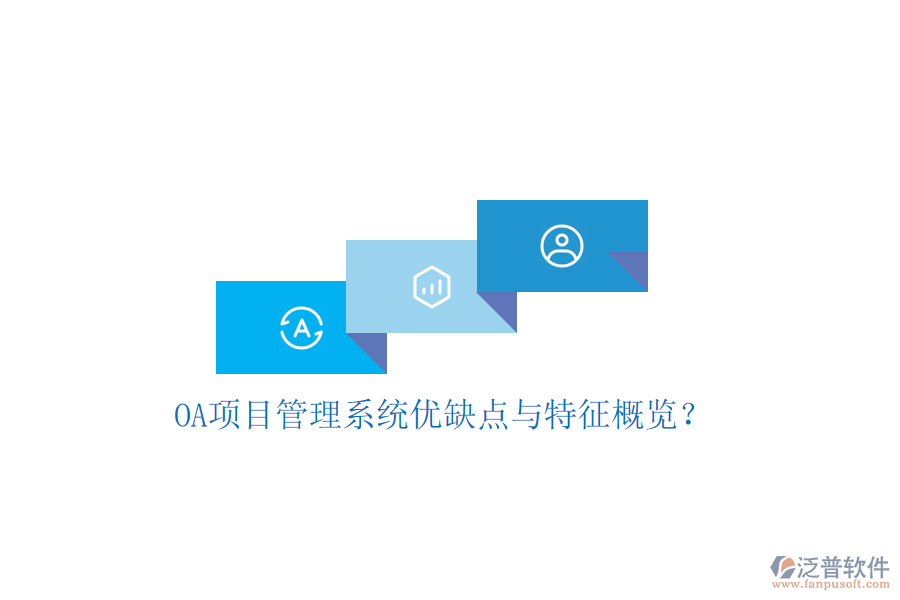  OA項目管理系統(tǒng)優(yōu)缺點與特征概覽？