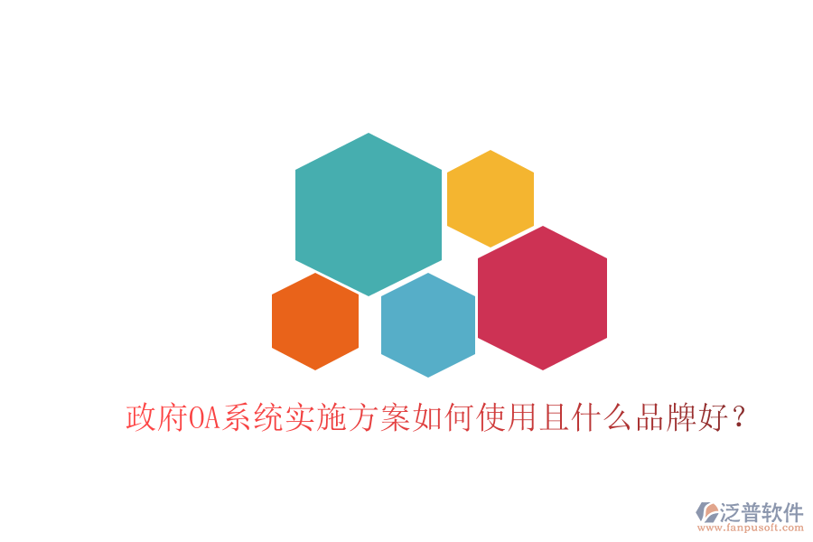  政府OA系統(tǒng)實(shí)施方案如何使用且什么品牌好？