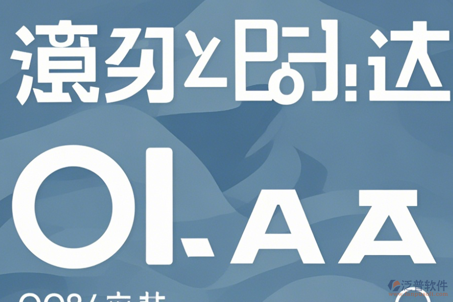 常用OA管理系統(tǒng)軟件操作流程及使用指南？