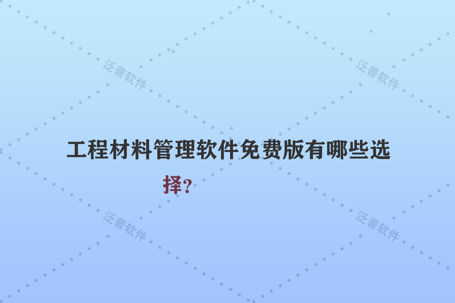工程材料管理軟件免費版有哪些選擇？
