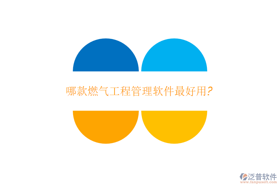 哪款燃?xì)夤こ坦芾碥浖詈糜?