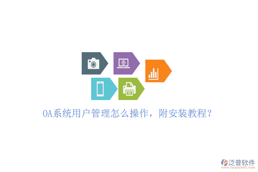  OA系統(tǒng)用戶管理怎么操作，附安裝教程？
