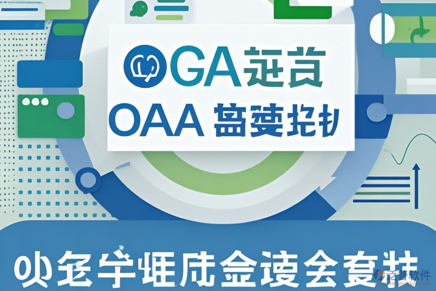 微型OA系統(tǒng)哪家口碑好且值得采用？