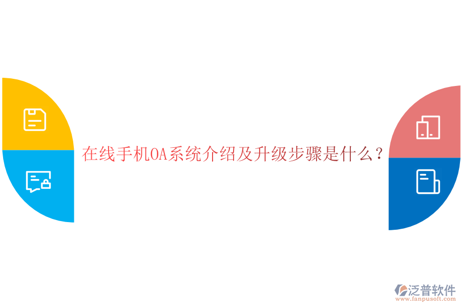  在線手機(jī)OA系統(tǒng)介紹及升級(jí)步驟是什么？