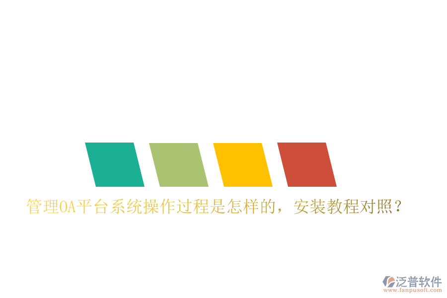  管理OA平臺系統(tǒng)操作過程是怎樣的，安裝教程對照？