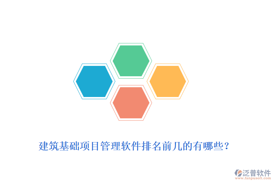 建筑基礎項目管理軟件排名前幾的有哪些？