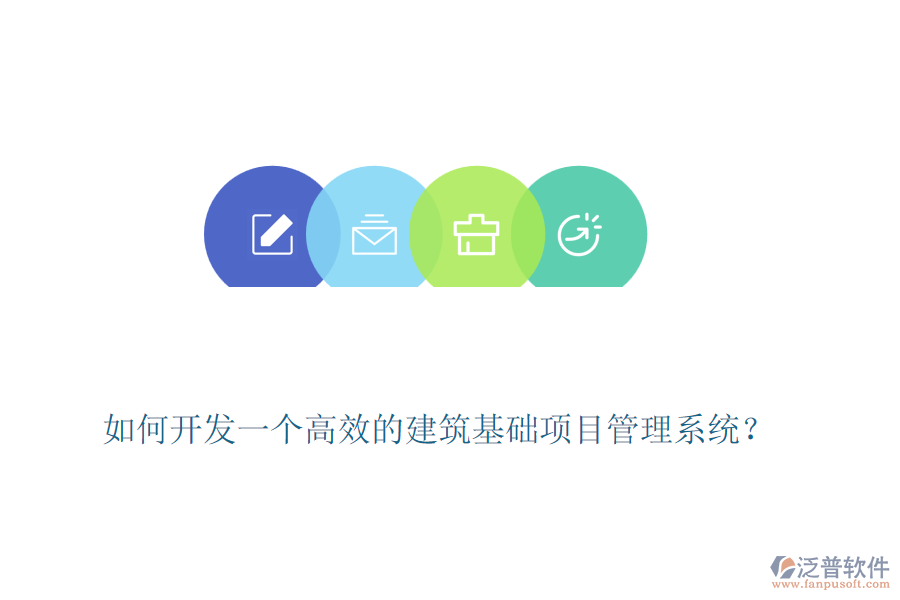 如何開發(fā)一個(gè)高效的建筑基礎(chǔ)項(xiàng)目管理系統(tǒng)？