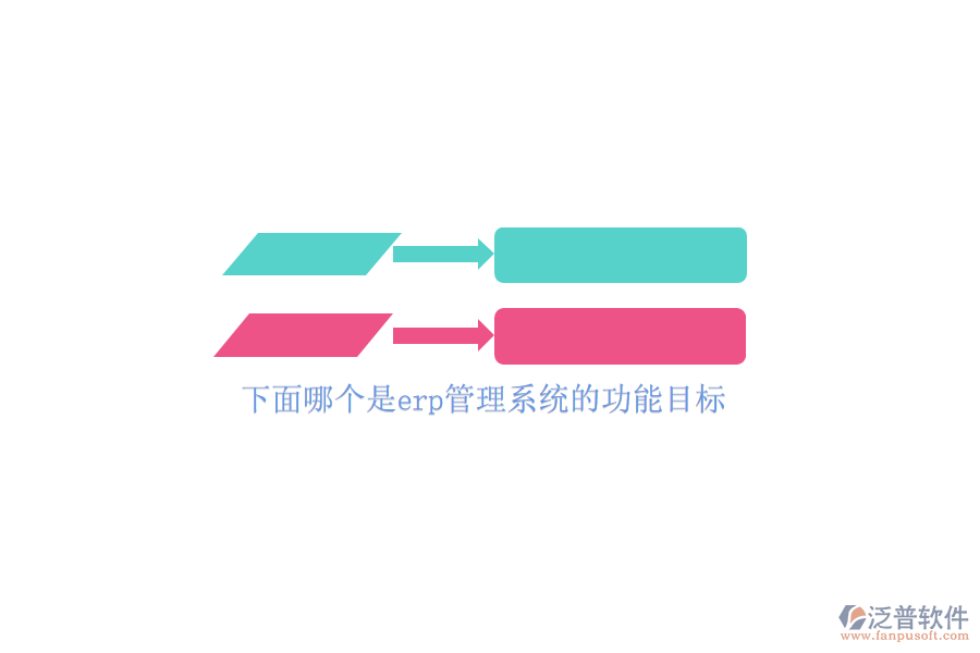 下面哪個(gè)是erp管理系統(tǒng)的功能目標(biāo)