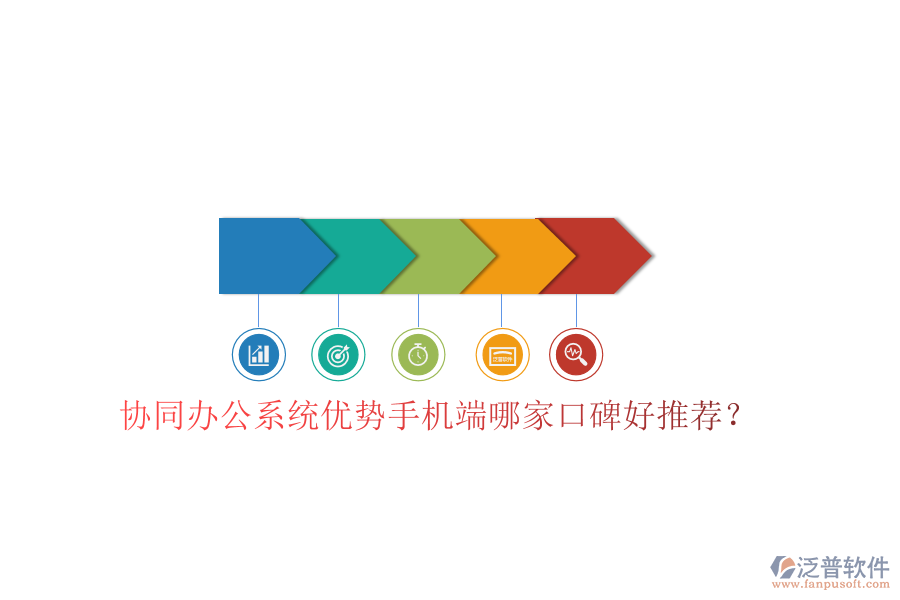  協(xié)同辦公系統(tǒng)優(yōu)勢手機(jī)端哪家口碑好推薦？