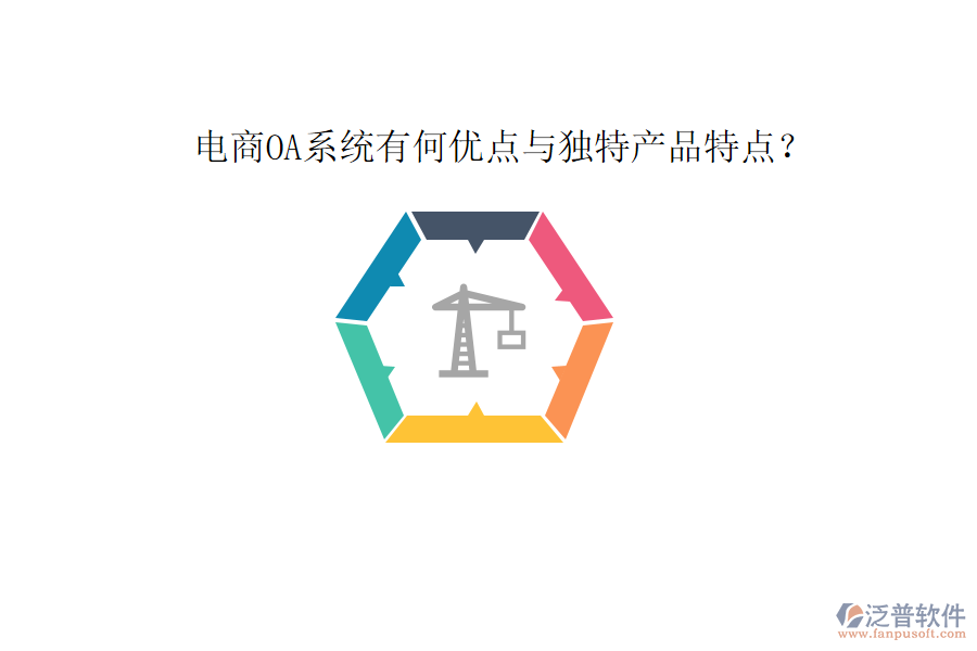  電商OA系統(tǒng)有何優(yōu)點(diǎn)與獨(dú)特產(chǎn)品特點(diǎn)？