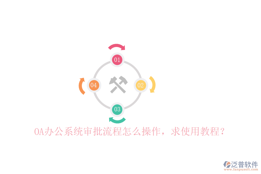  OA辦公系統(tǒng)審批流程怎么操作，求使用教程？